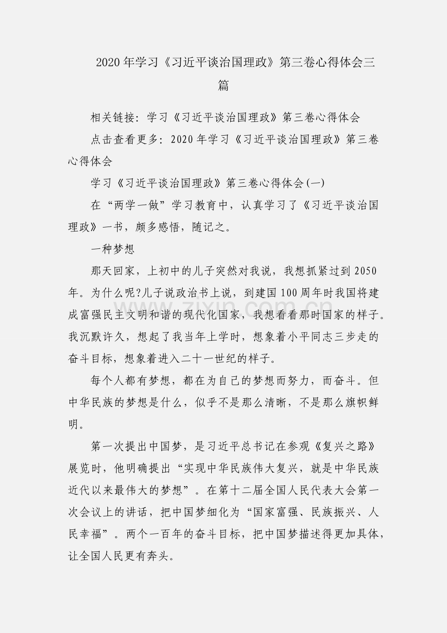 2020年学习《习近平谈治国理政》第三卷心得体会三篇.docx_第1页
