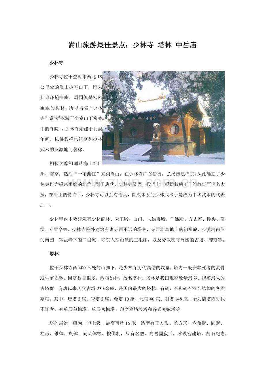 嵩山旅游最佳景点少林寺.docx_第1页