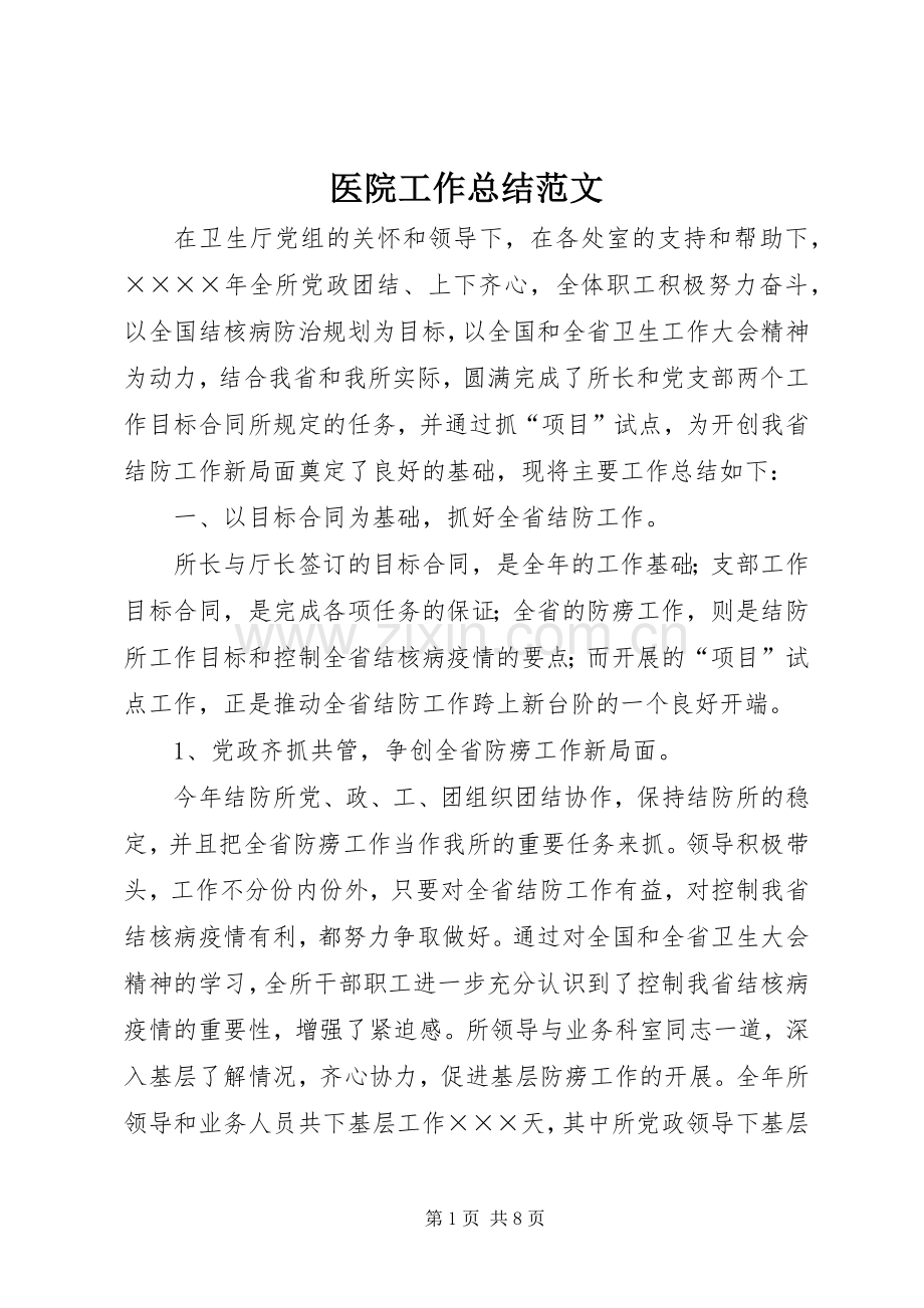 医院工作总结范文 .docx_第1页
