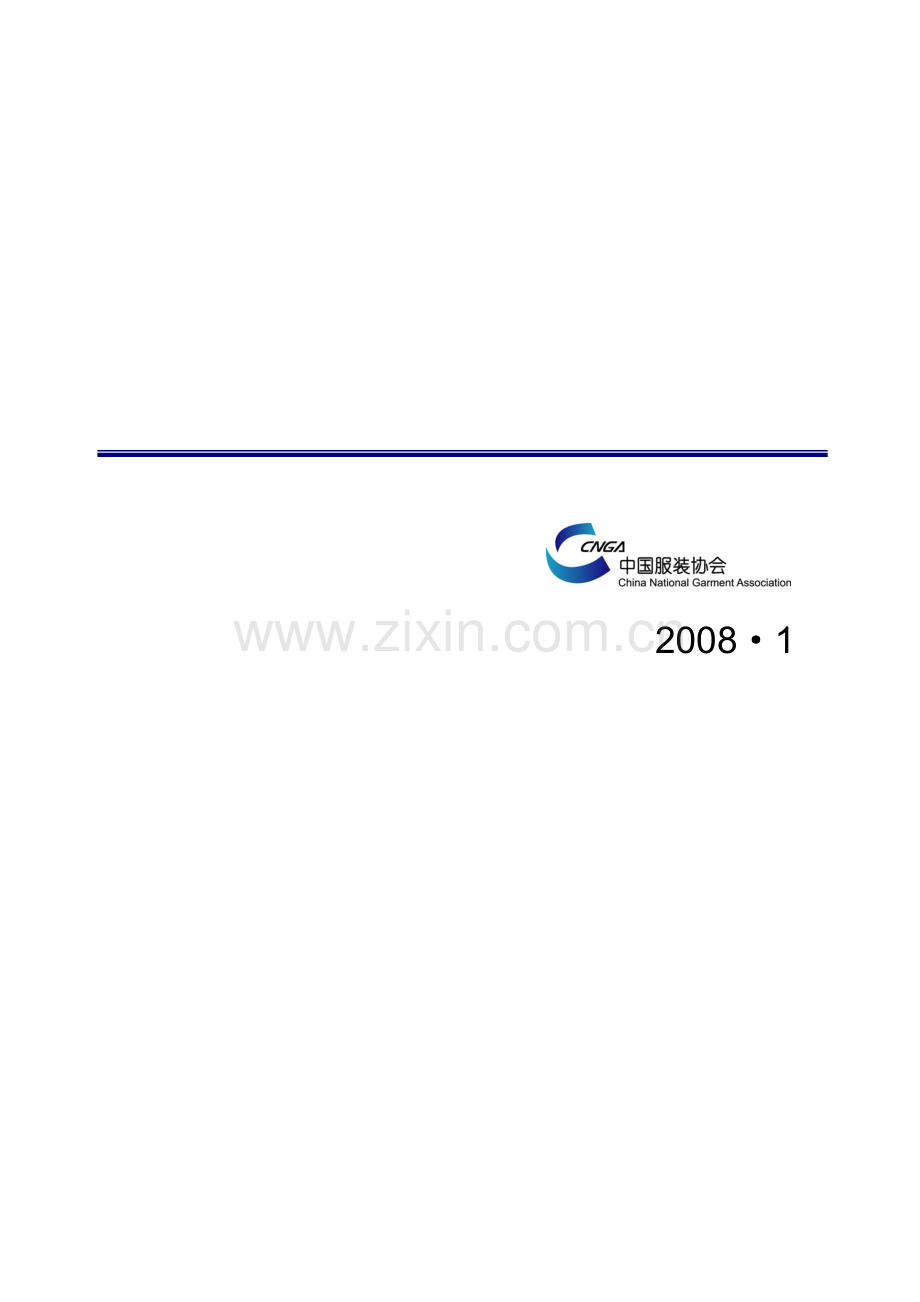 商业创新促进中国服装产业发展( 84).docx_第2页