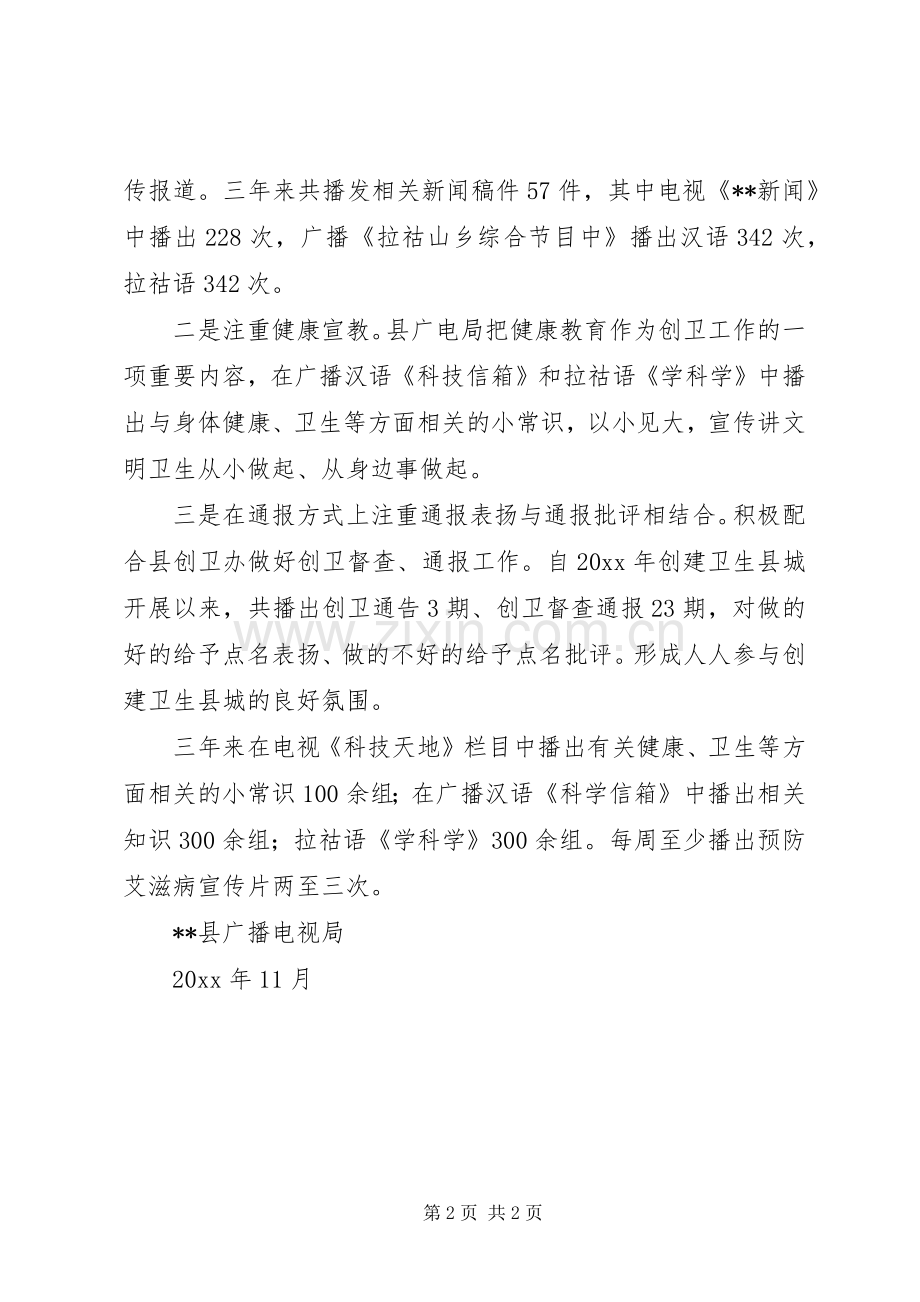 县广播电视局创建卫生县城工作总结 .docx_第2页