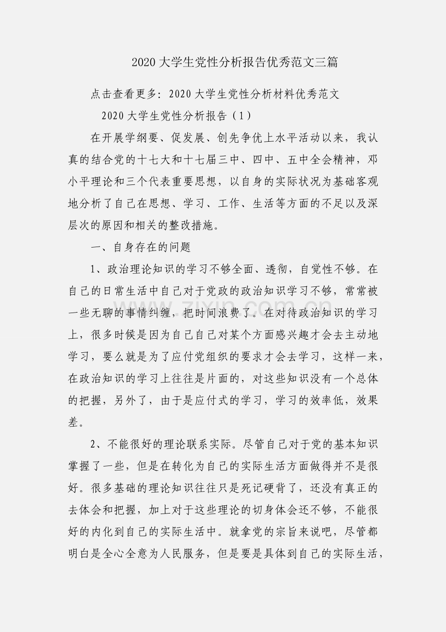 2020大学生党性分析报告优秀范文三篇.docx_第1页