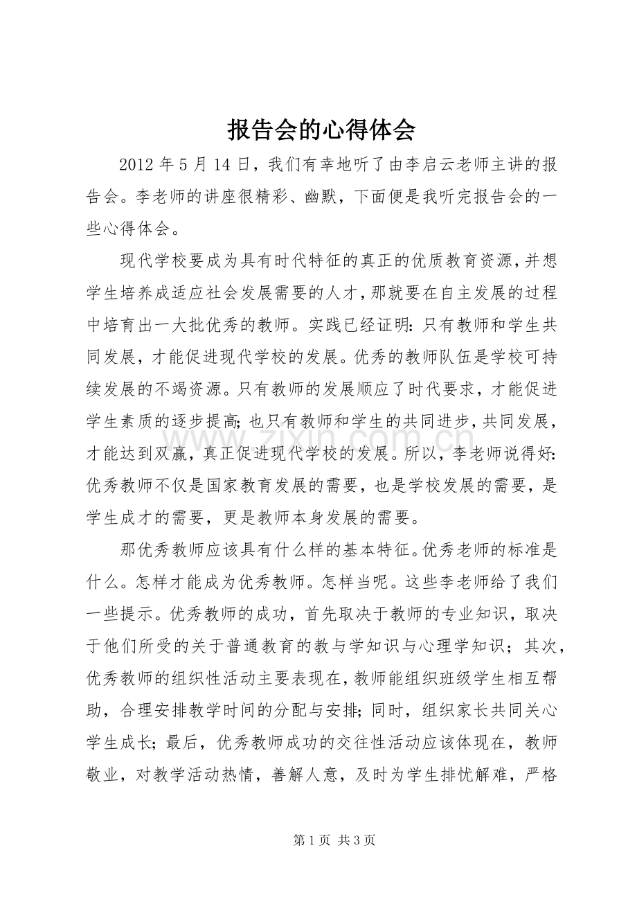 报告会的体会心得.docx_第1页