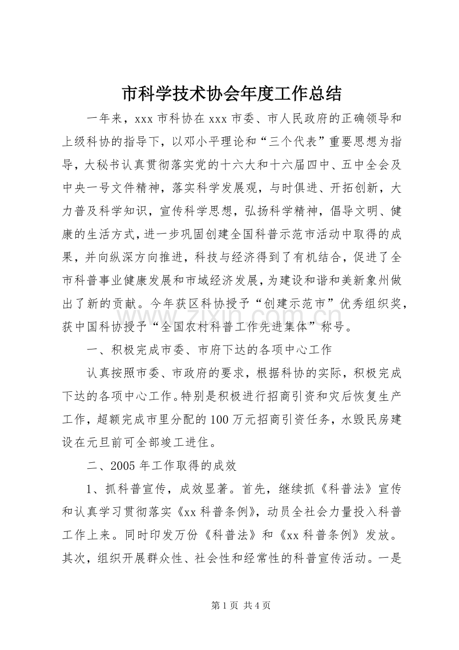 市科学技术协会年度工作总结 .docx_第1页