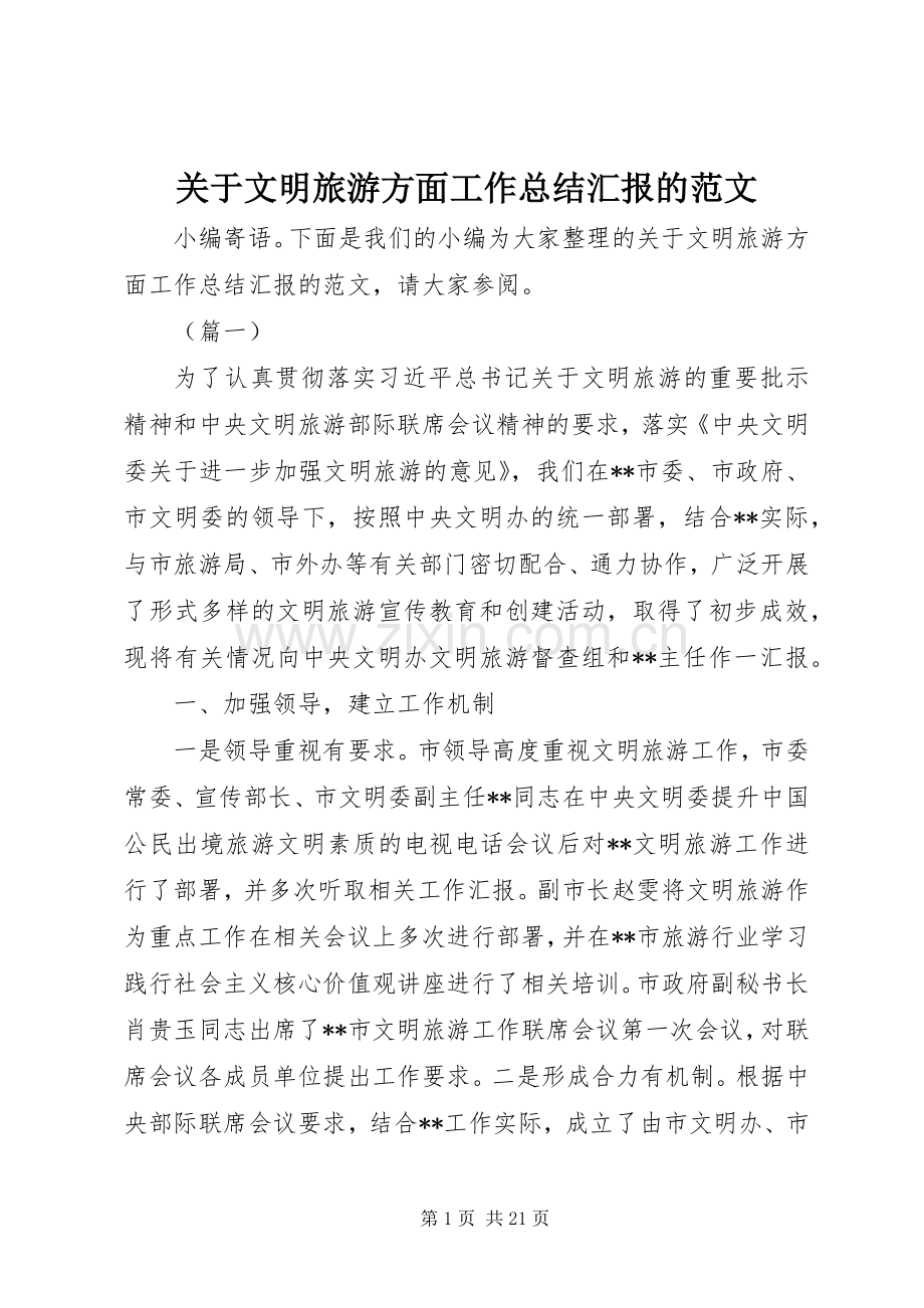 关于文明旅游方面工作总结汇报的范文 .docx_第1页