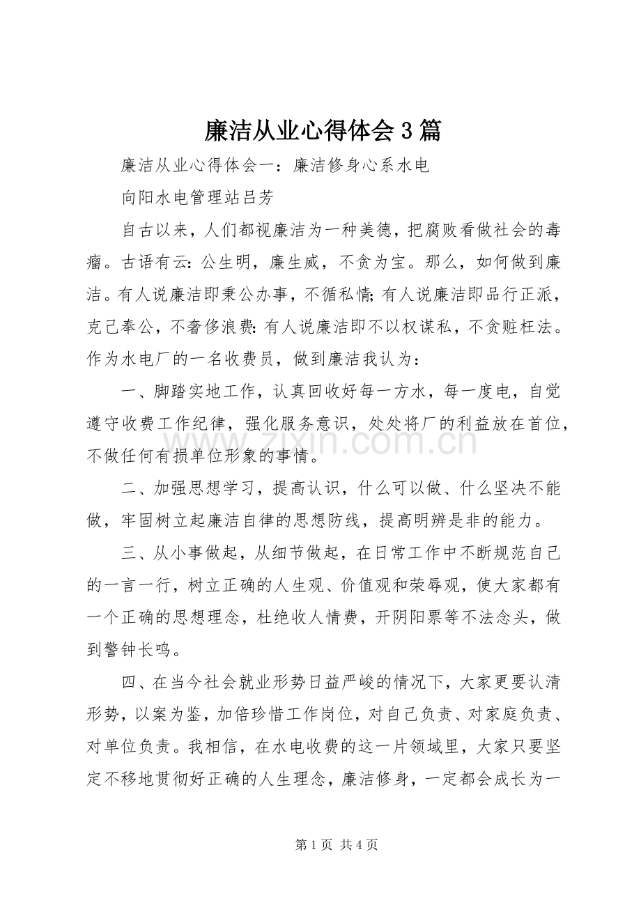 廉洁从业体会心得3篇.docx_第1页