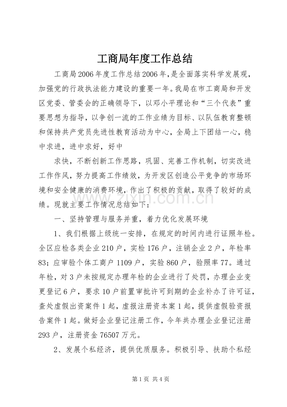 工商局年度工作总结 (22).docx_第1页