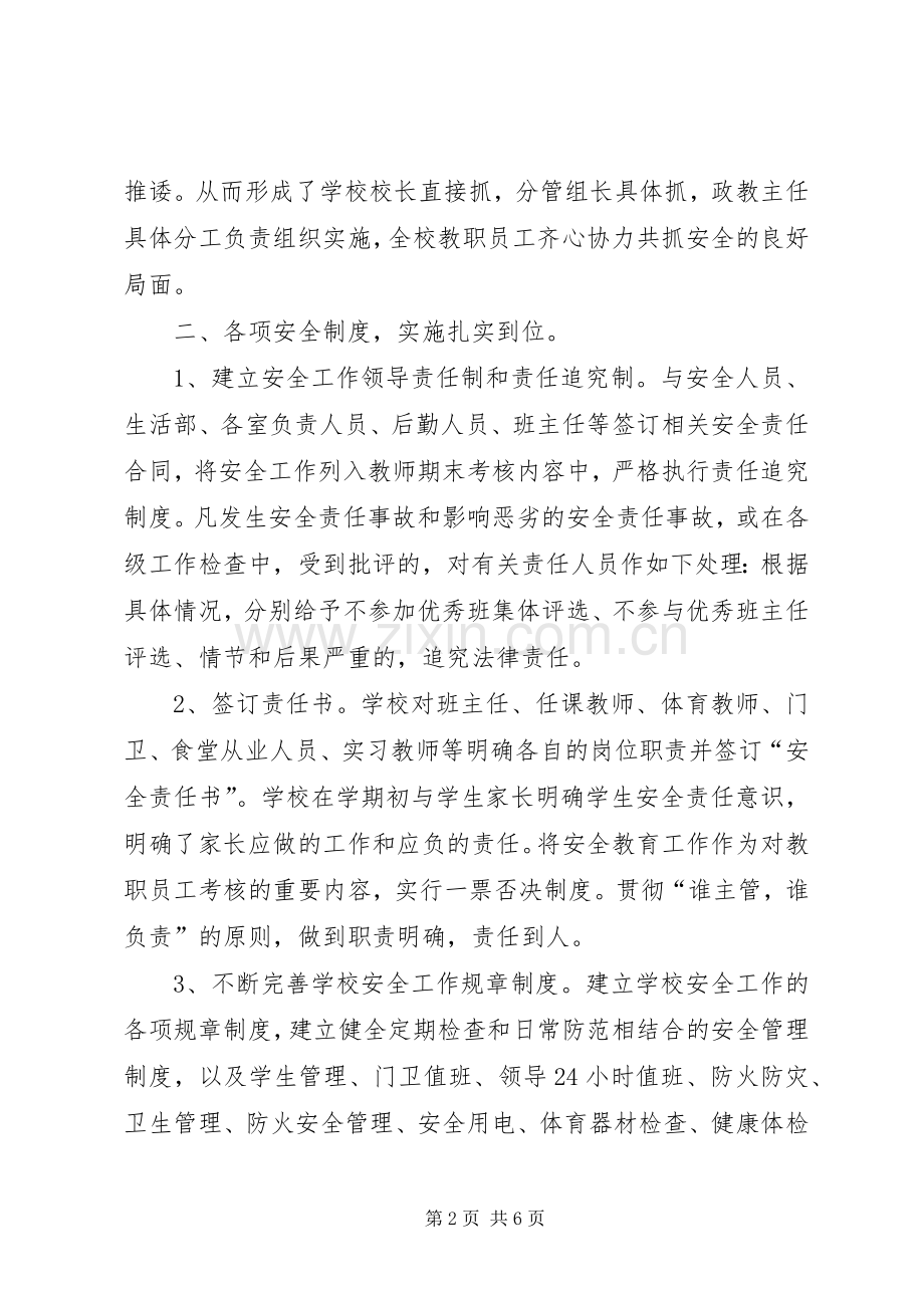 寄宿制小学安全工作总结 .docx_第2页