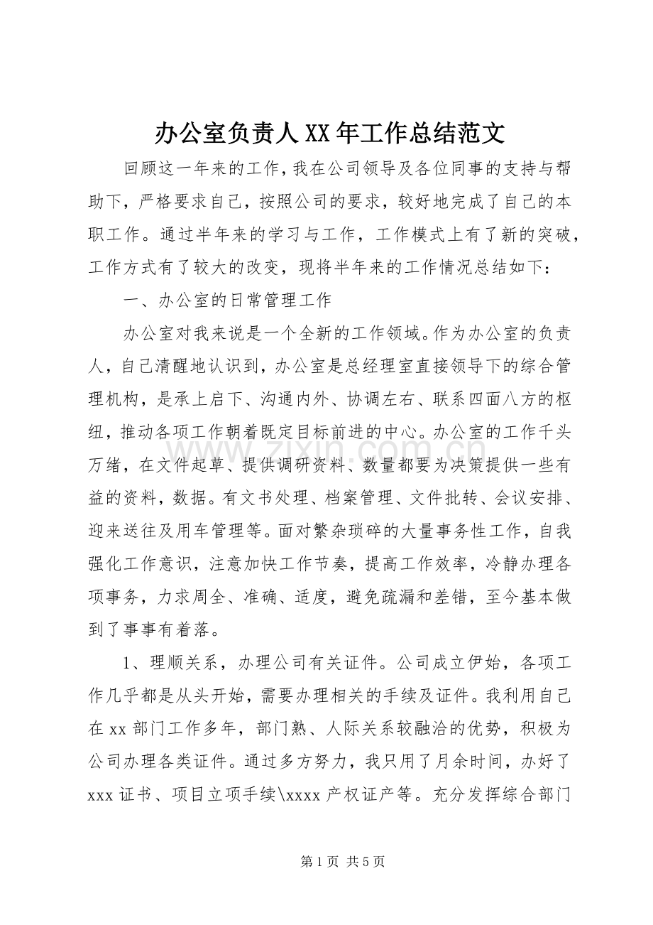 办公室负责人XX年工作总结范文 .docx_第1页