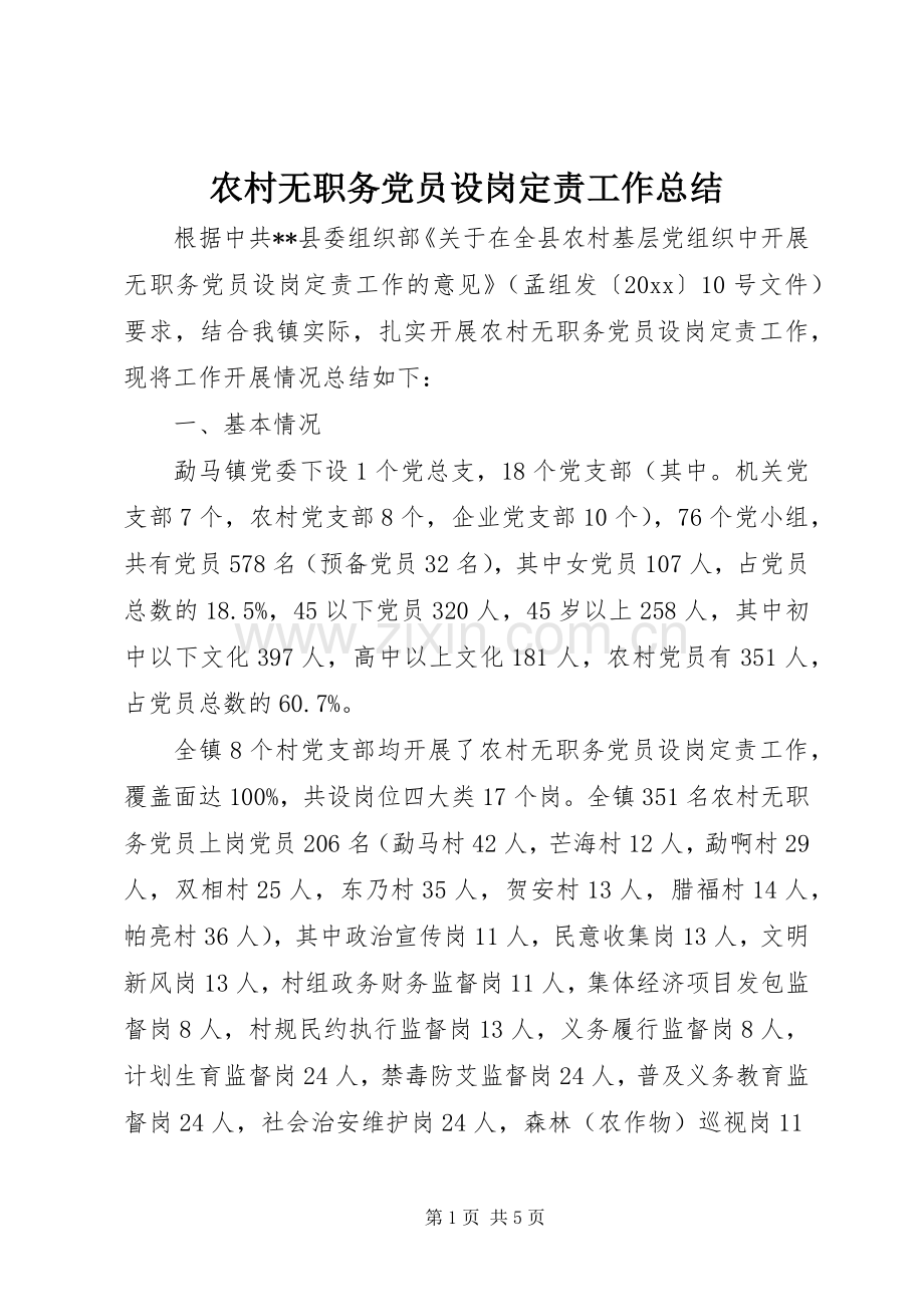 农村无职务党员设岗定责工作总结 .docx_第1页