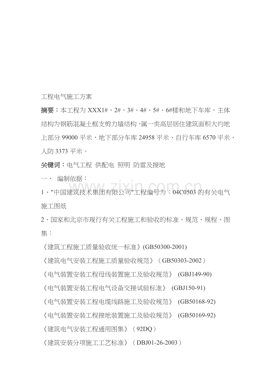 建筑工程电气施工措施.docx_第1页