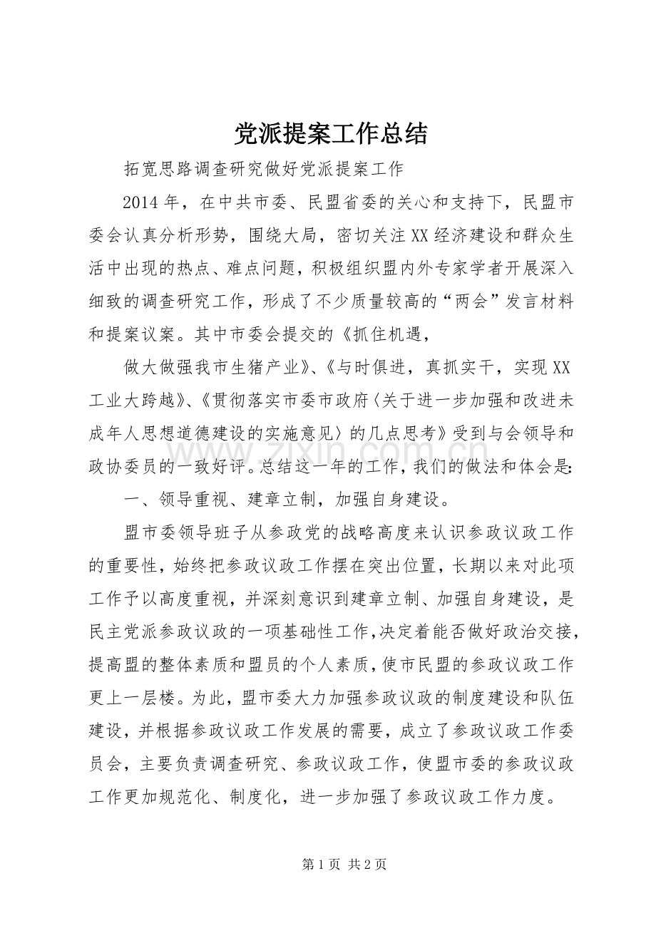 党派提案工作总结 .docx_第1页