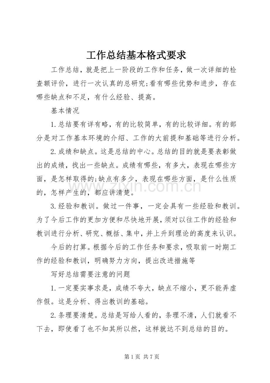 工作总结基本格式要求 .docx_第1页