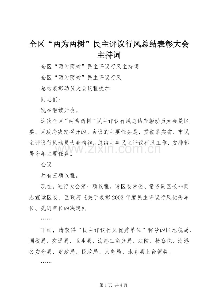 全区“两为两树”民主评议行风总结表彰大会主持词 .docx_第1页