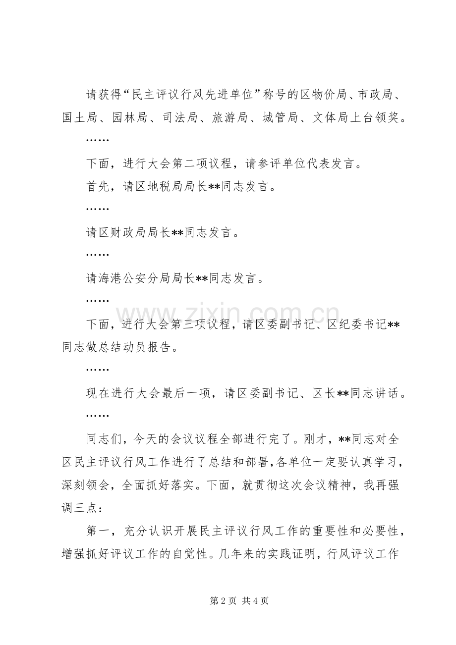 全区“两为两树”民主评议行风总结表彰大会主持词 .docx_第2页