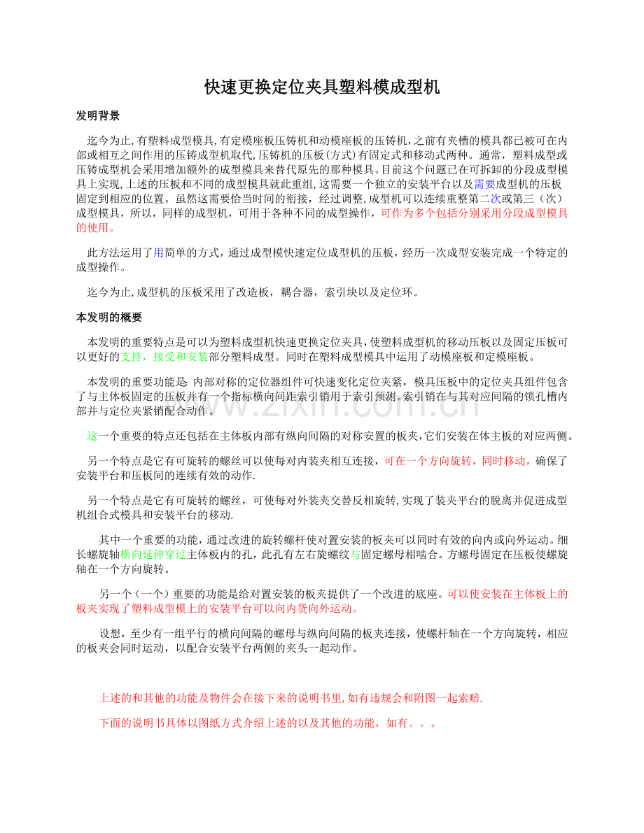 快速更换定位夹具塑料模成型机.docx_第1页