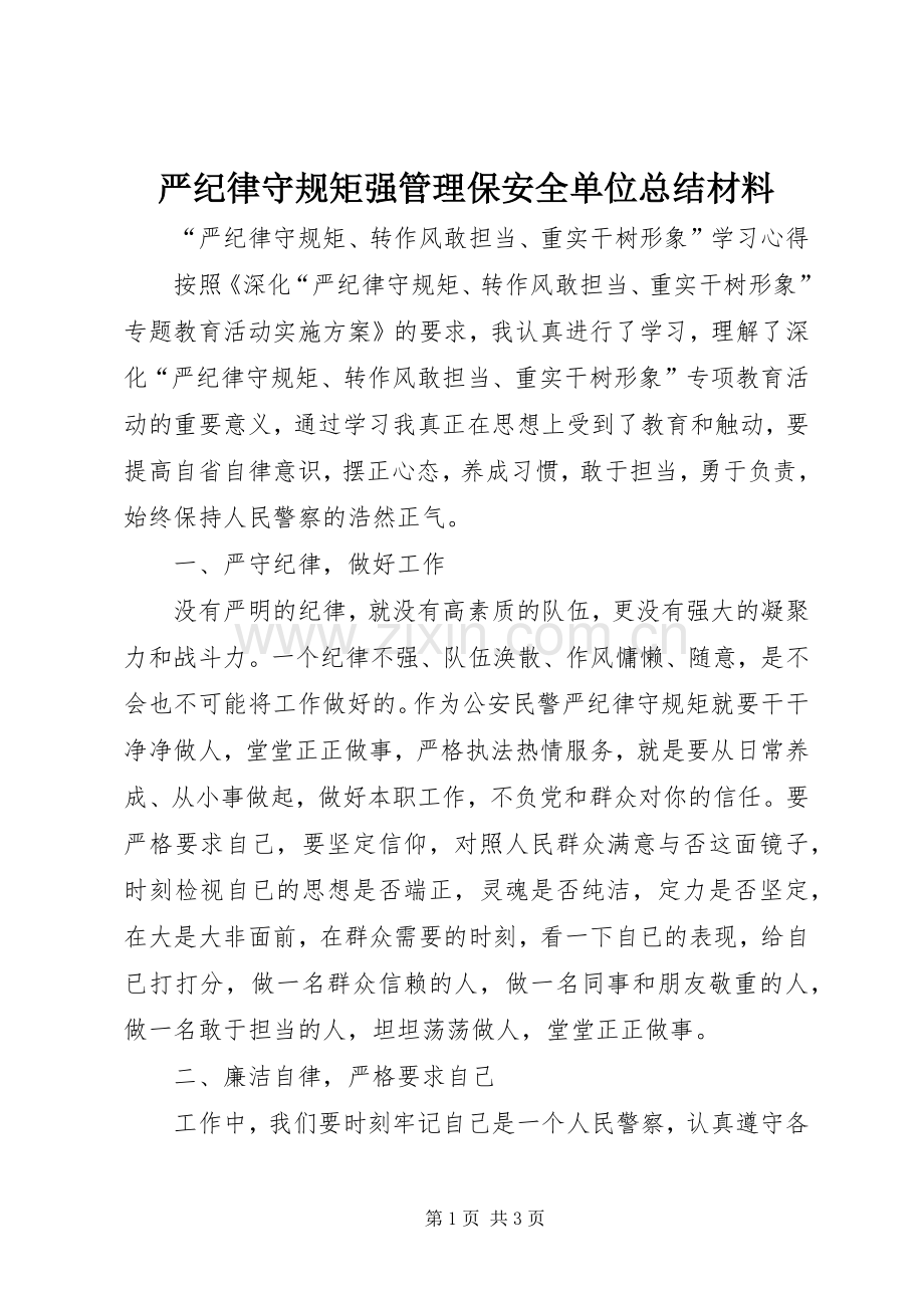 严纪律守规矩强管理保安全单位总结材料 .docx_第1页