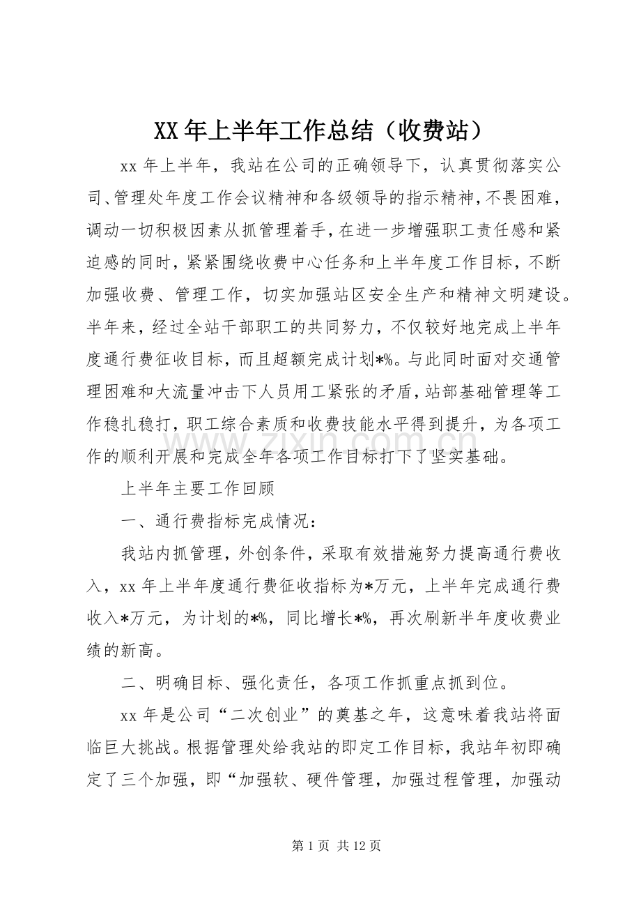 XX年上半年工作总结（收费站） .docx_第1页