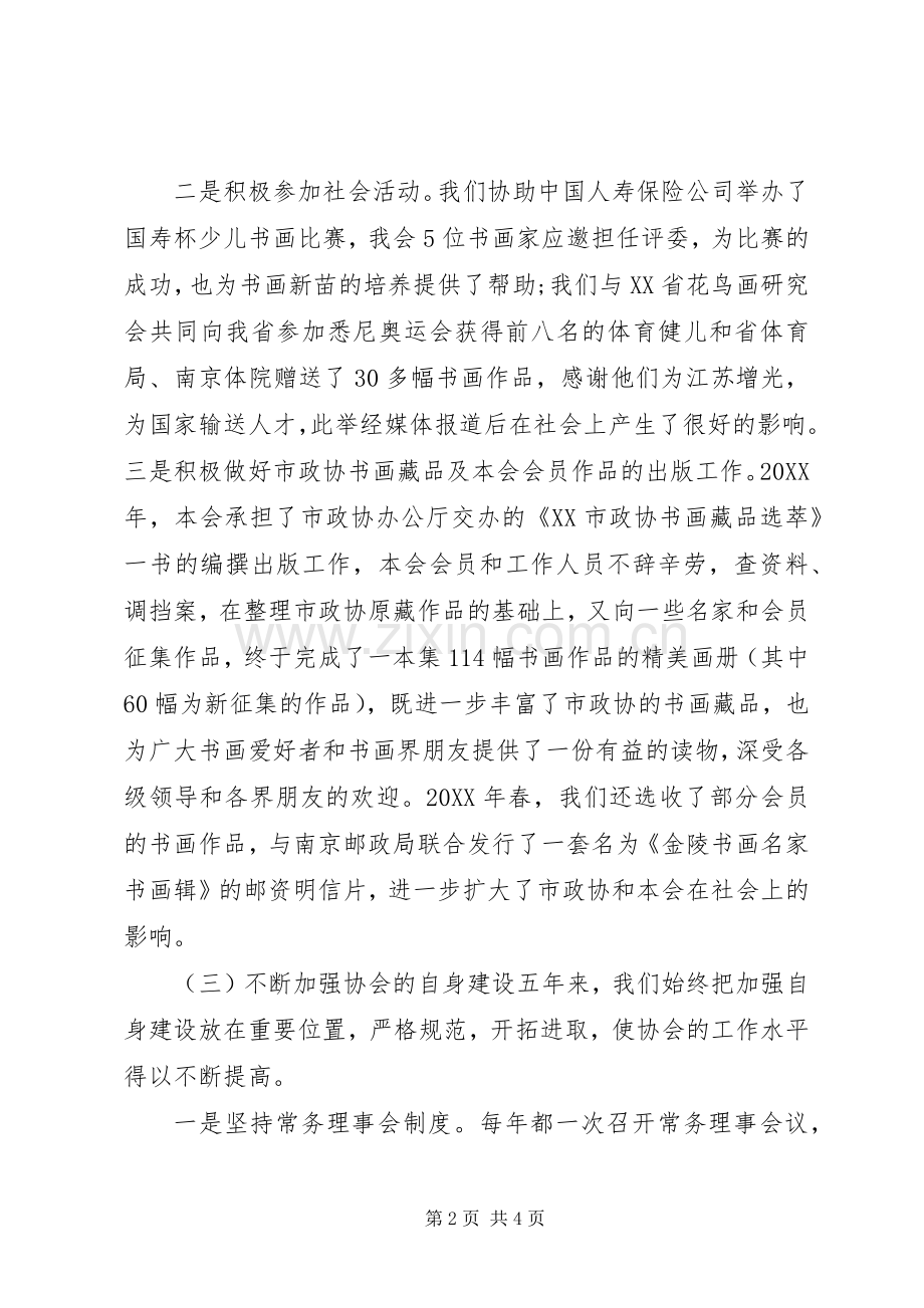 书画艺术协会工作总结报告与工作建议 .docx_第2页