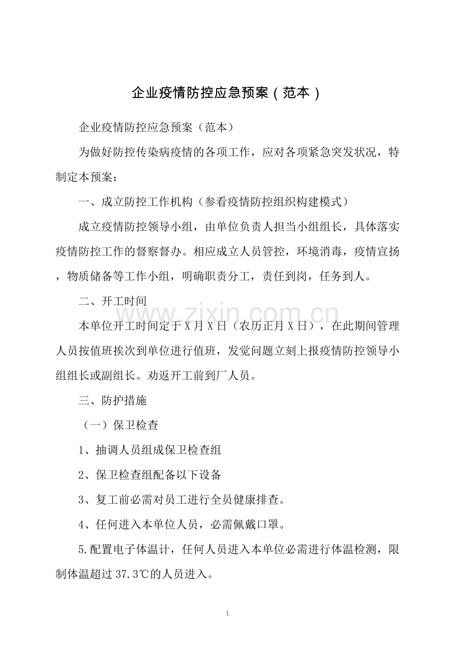 企业疫情防控应急预案(范本).docx_第1页