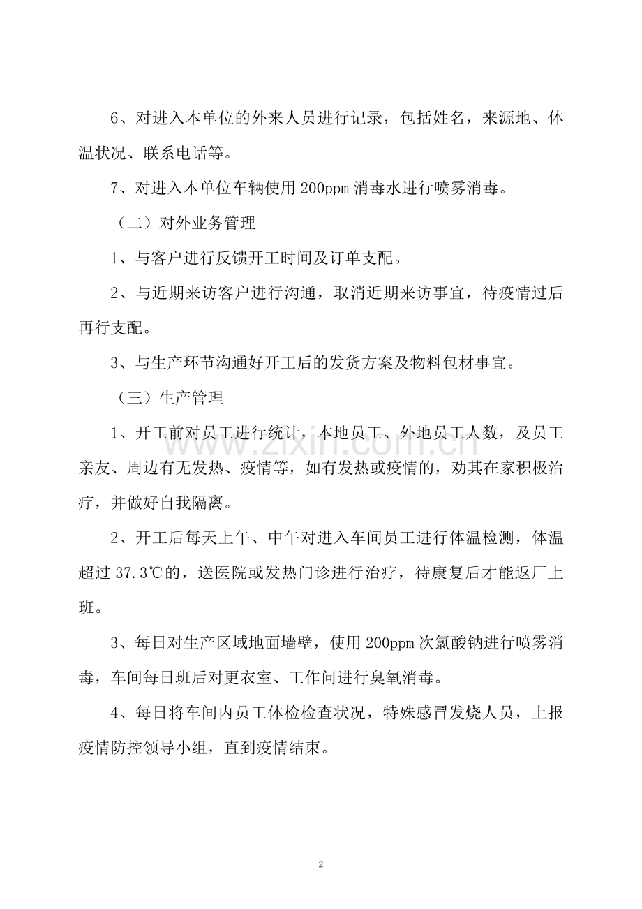 企业疫情防控应急预案(范本).docx_第2页