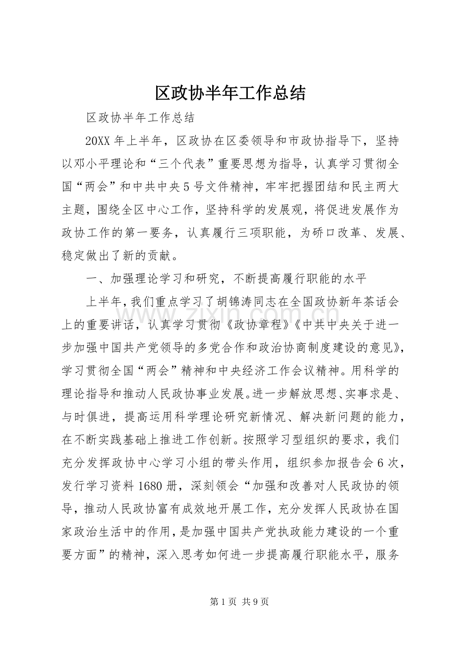区政协半年工作总结 .docx_第1页