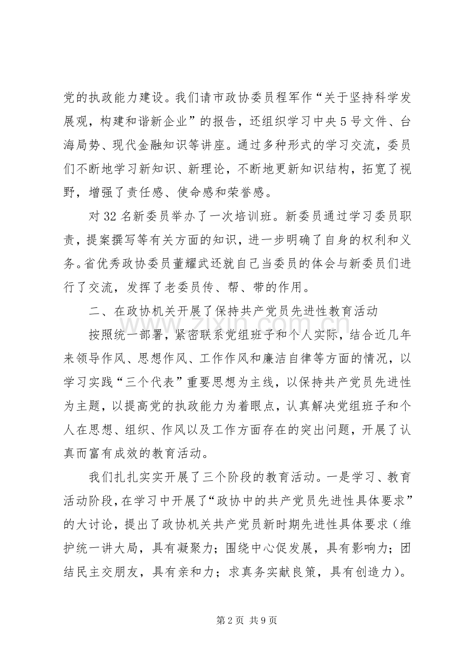 区政协半年工作总结 .docx_第2页