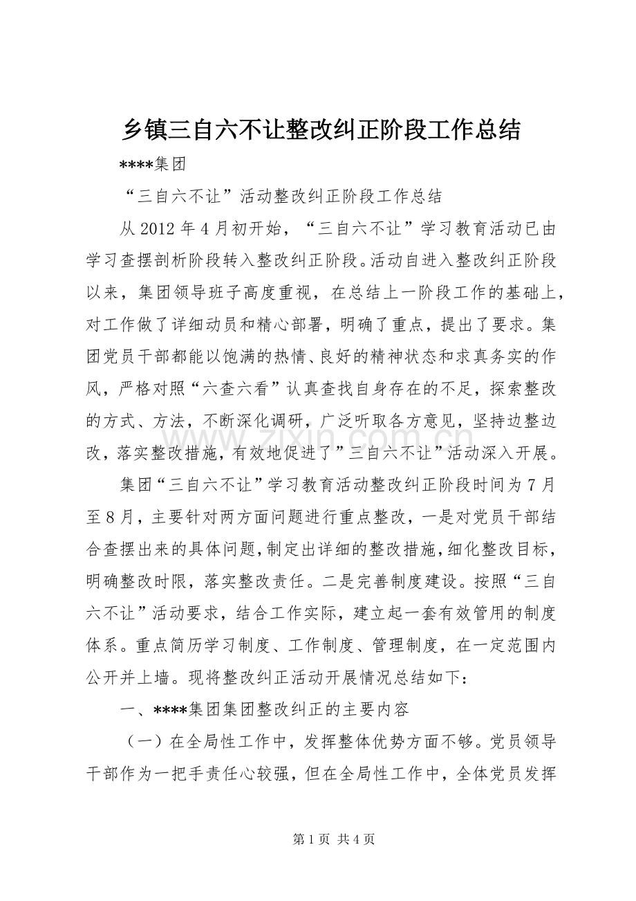 乡镇三自六不让整改纠正阶段工作总结 .docx_第1页
