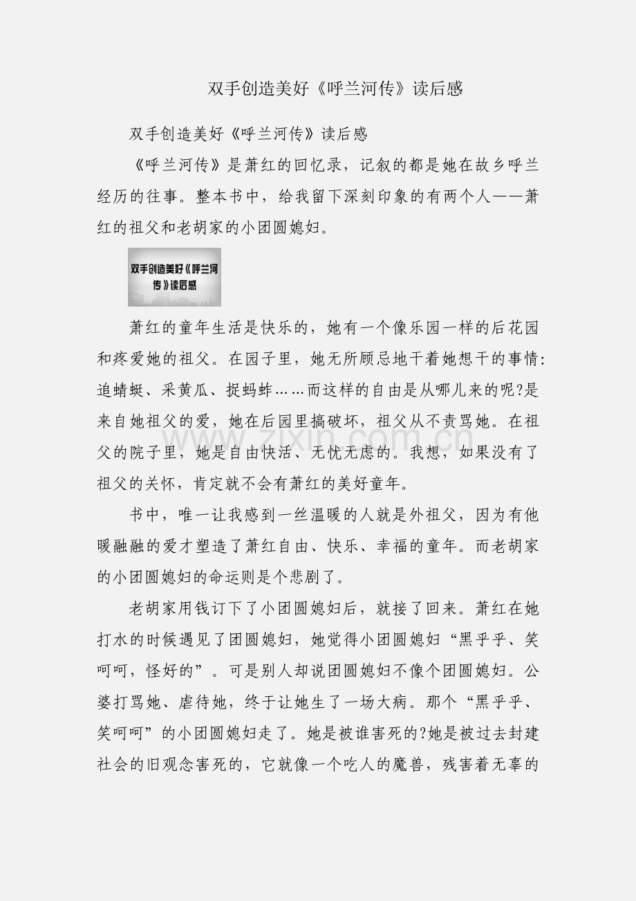 双手创造美好《呼兰河传》读后感.docx_第1页