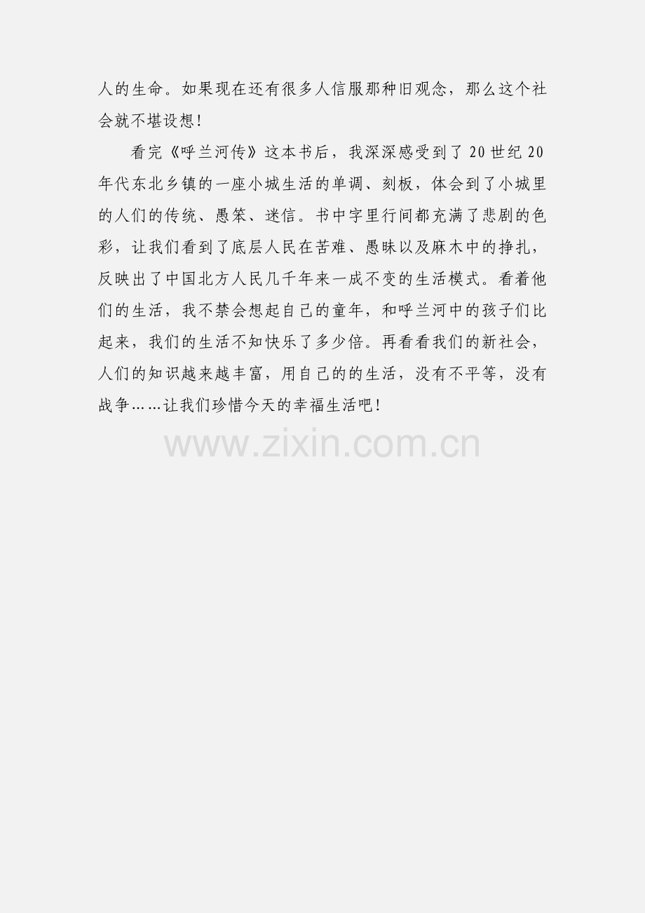 双手创造美好《呼兰河传》读后感.docx_第2页