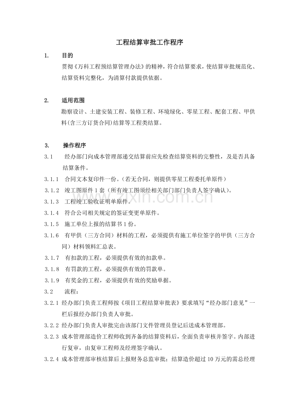 成都某地产结算工作程序.docx_第1页