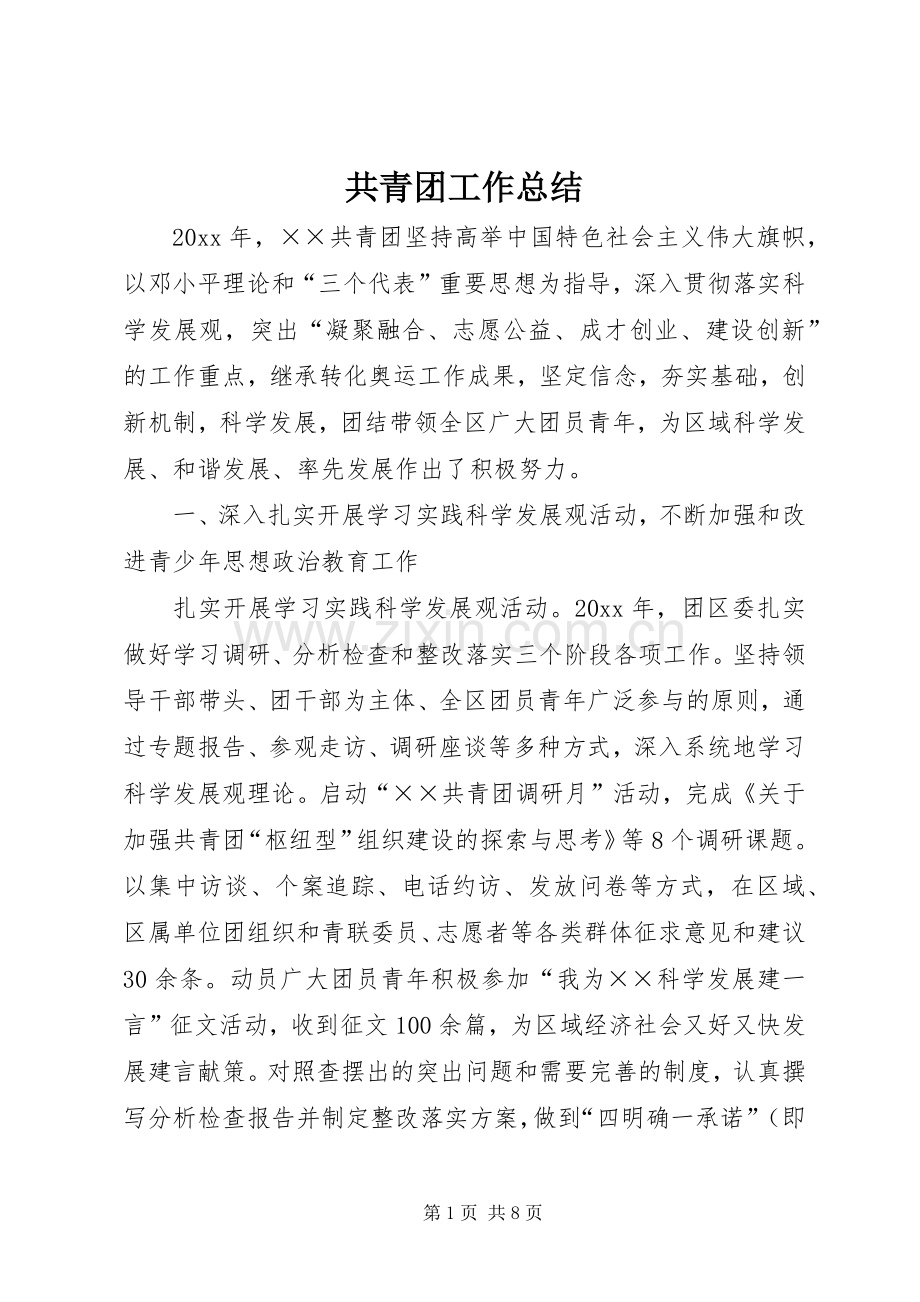共青团工作总结 (28).docx_第1页