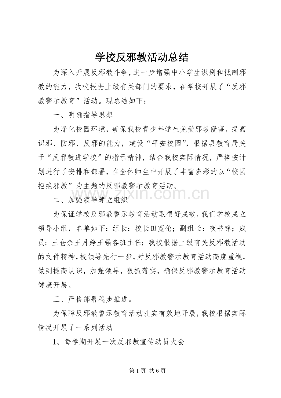 学校反邪教活动总结 .docx_第1页