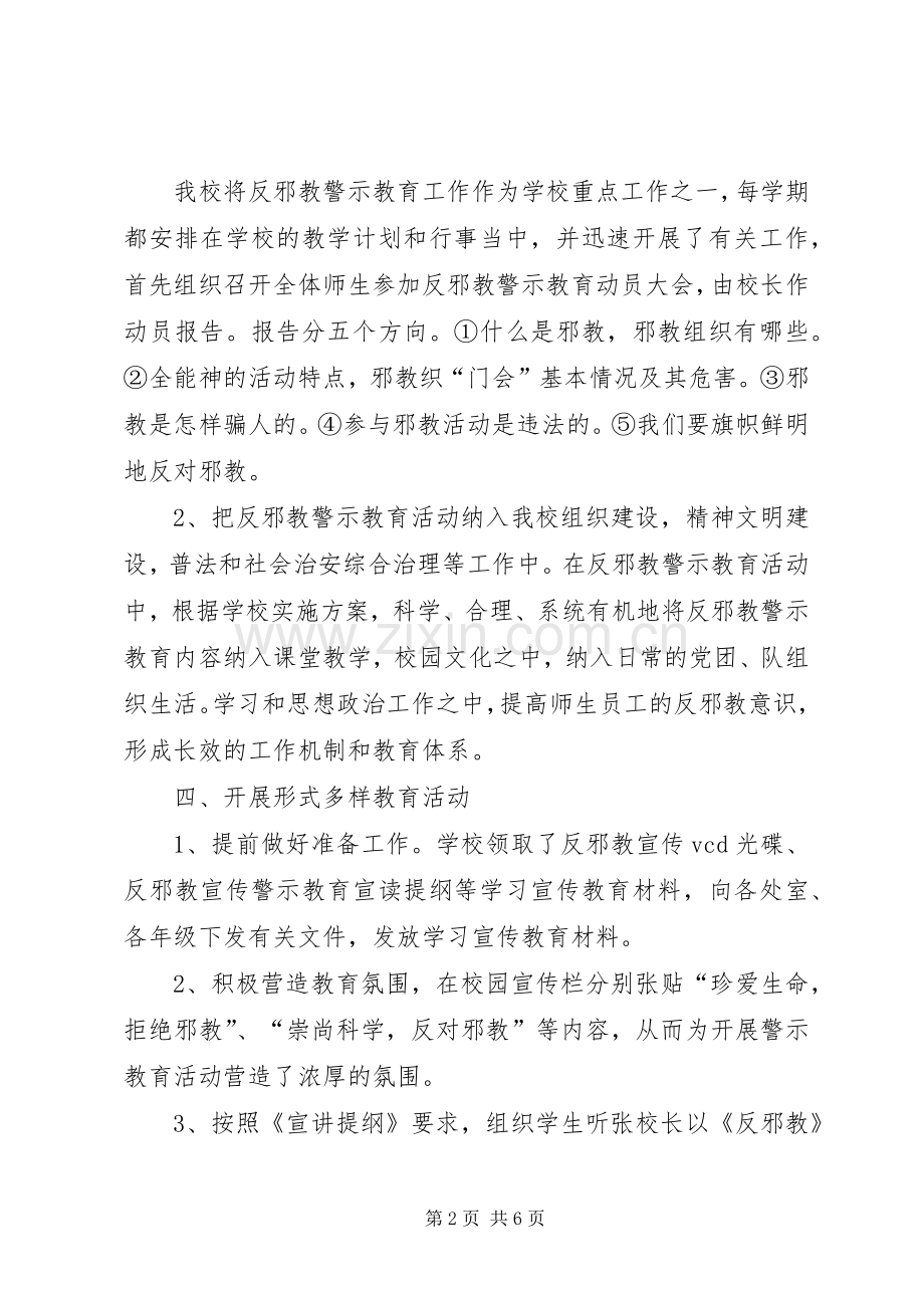学校反邪教活动总结 .docx_第2页