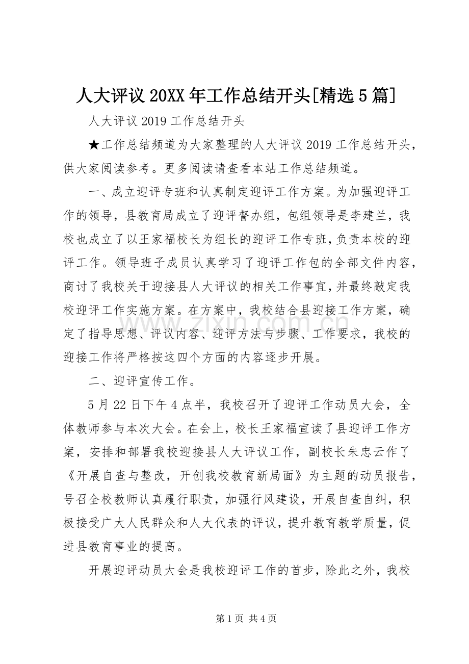 人大评议20XX年工作总结开头[5篇].docx_第1页