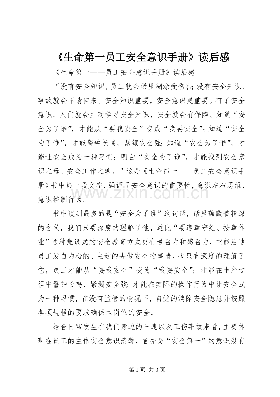 《生命第一员工安全意识手册》读后心得.docx_第1页