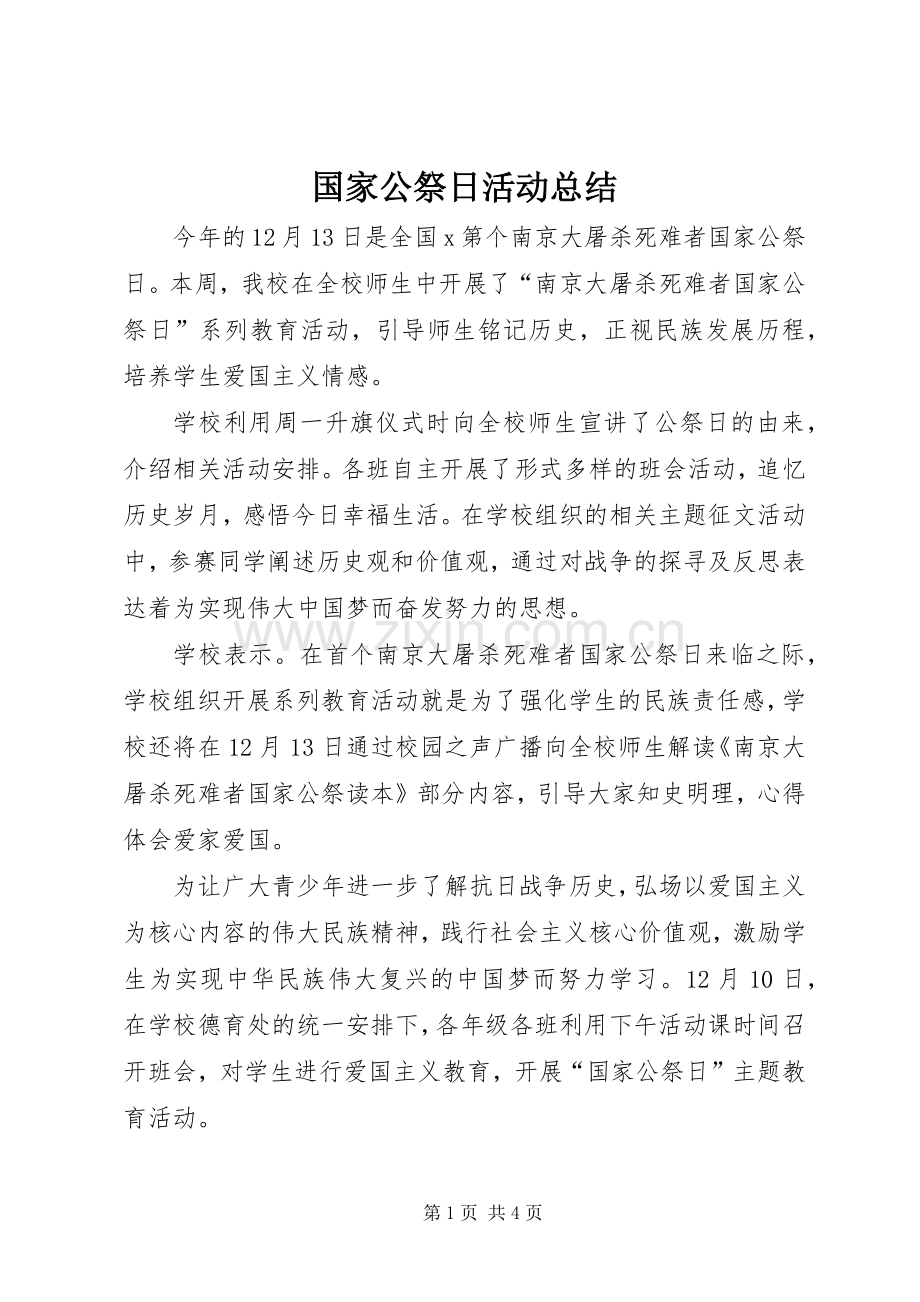 国家公祭日活动总结 .docx_第1页