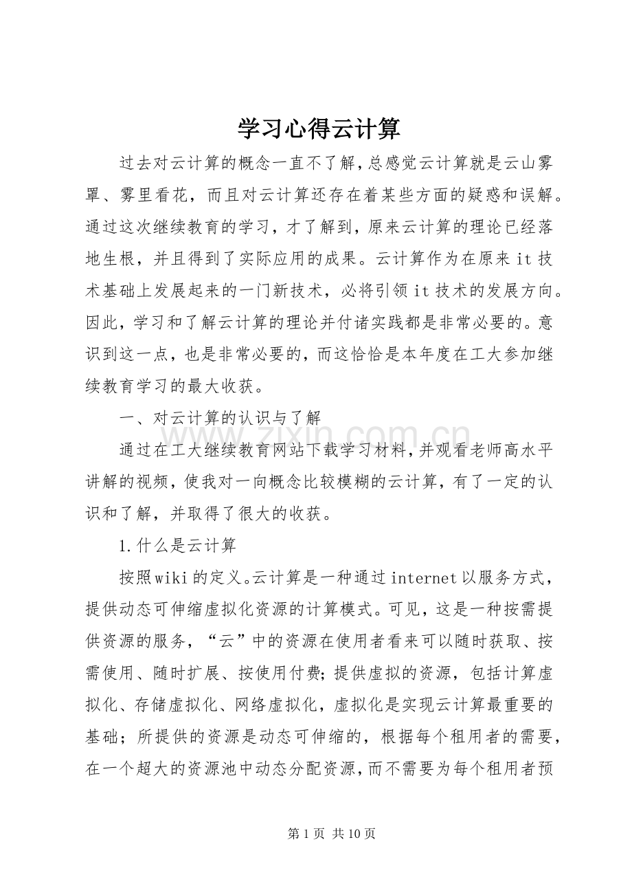 学习体会云计算.docx_第1页