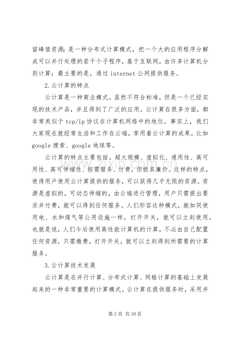 学习体会云计算.docx_第2页