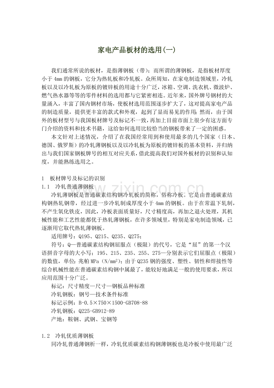 家电产品板材的选用(一).docx_第1页