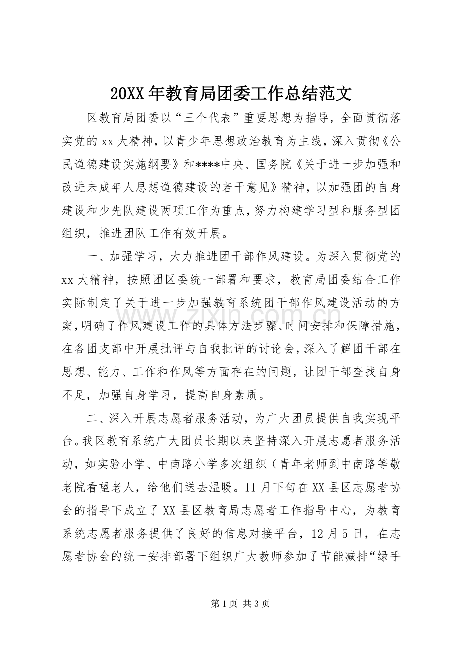 20XX年教育局团委工作总结范文.docx_第1页