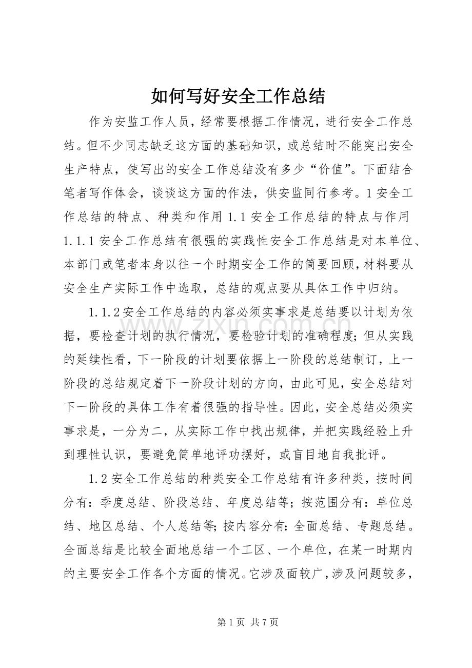 如何写好安全工作总结 (29).docx_第1页