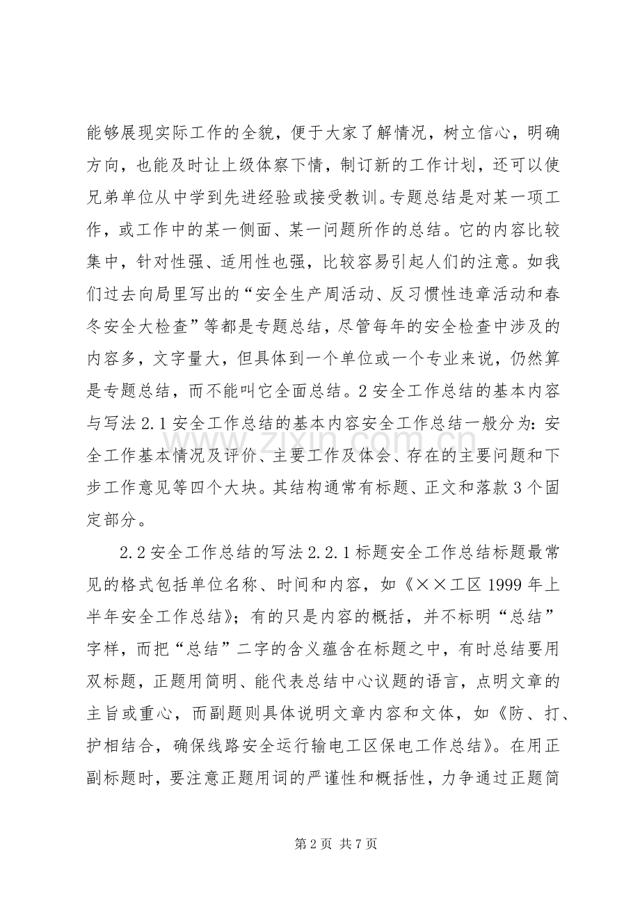 如何写好安全工作总结 (29).docx_第2页