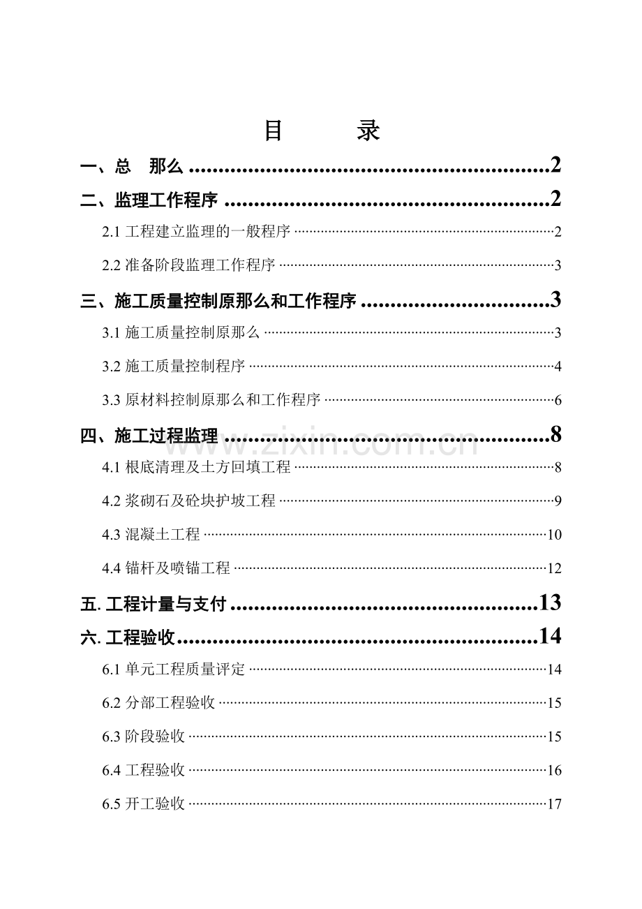 城市防洪土建工程项目第九包工程监理实施细则.doc_第1页