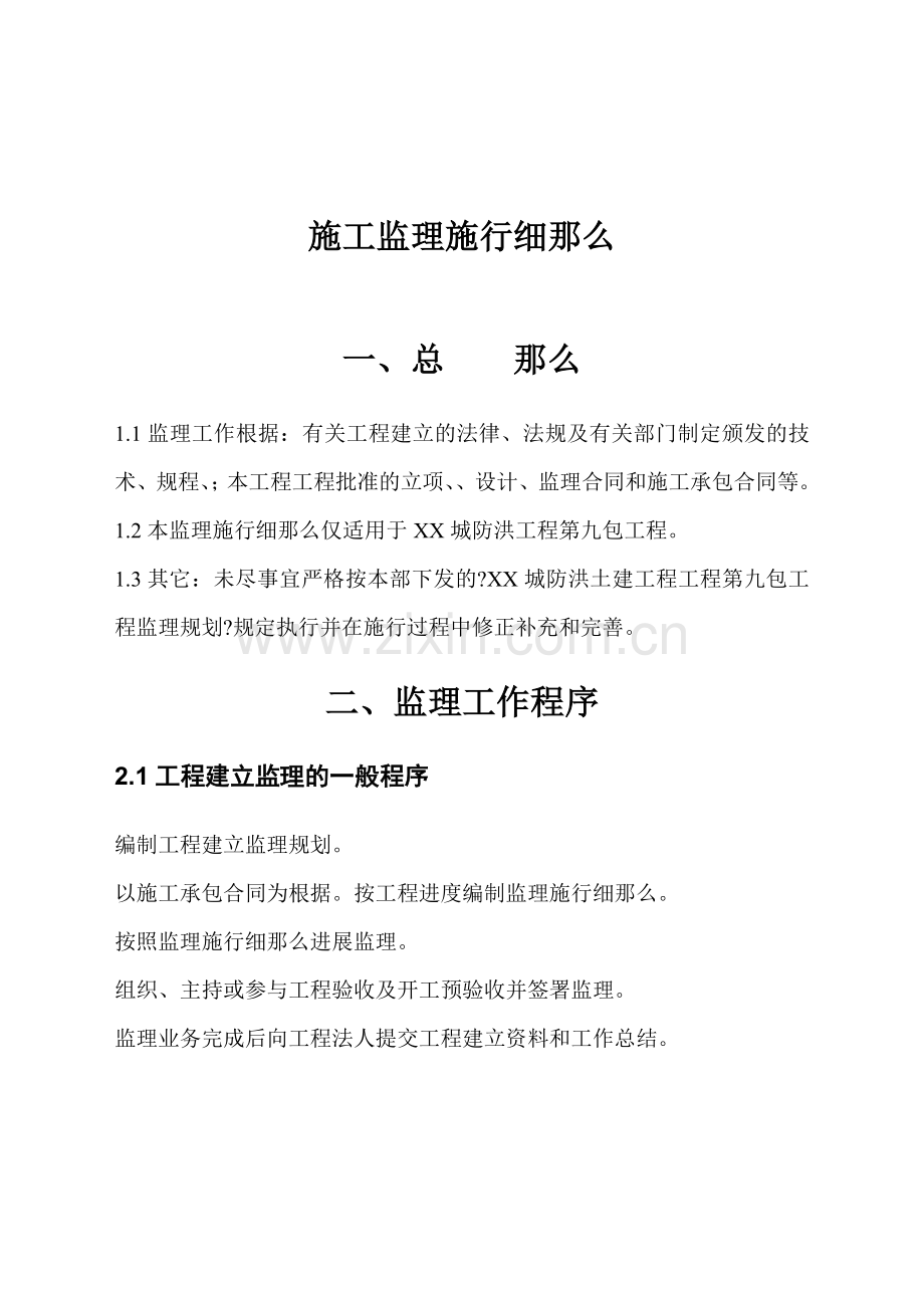 城市防洪土建工程项目第九包工程监理实施细则.doc_第2页