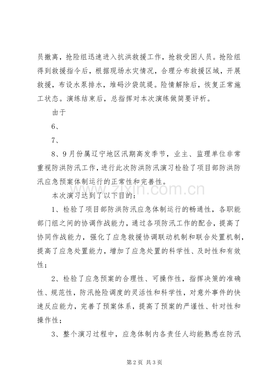 XX年防汛应急演练总结 .docx_第2页