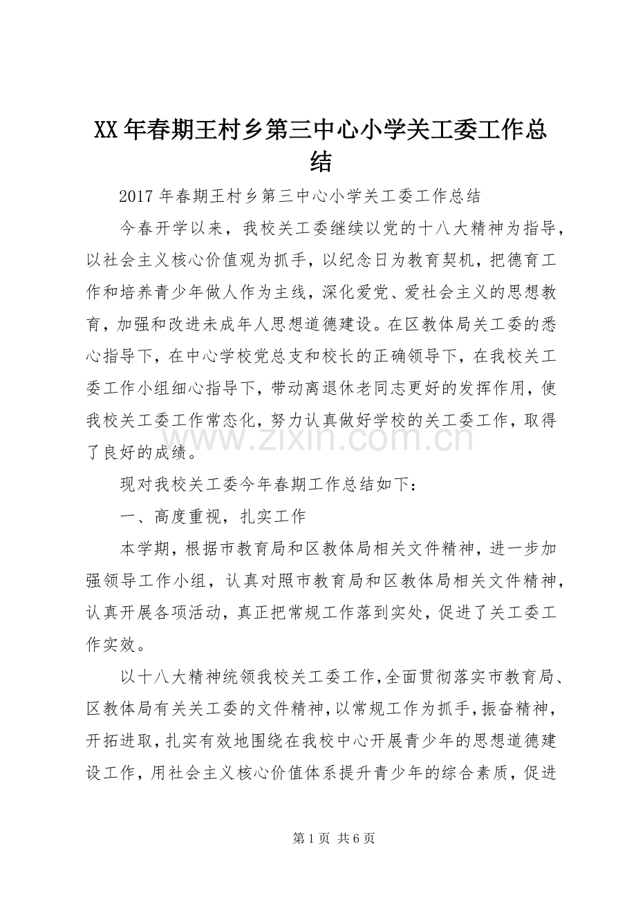 XX年春期王村乡第三中心小学关工委工作总结 .docx_第1页
