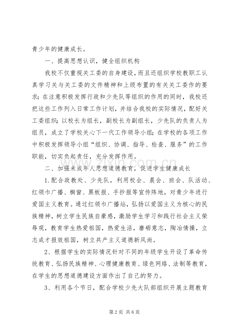 XX年春期王村乡第三中心小学关工委工作总结 .docx_第2页