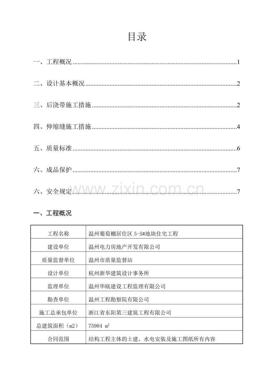 居住区5-5#地块住宅工程后浇带施工方案.docx_第1页