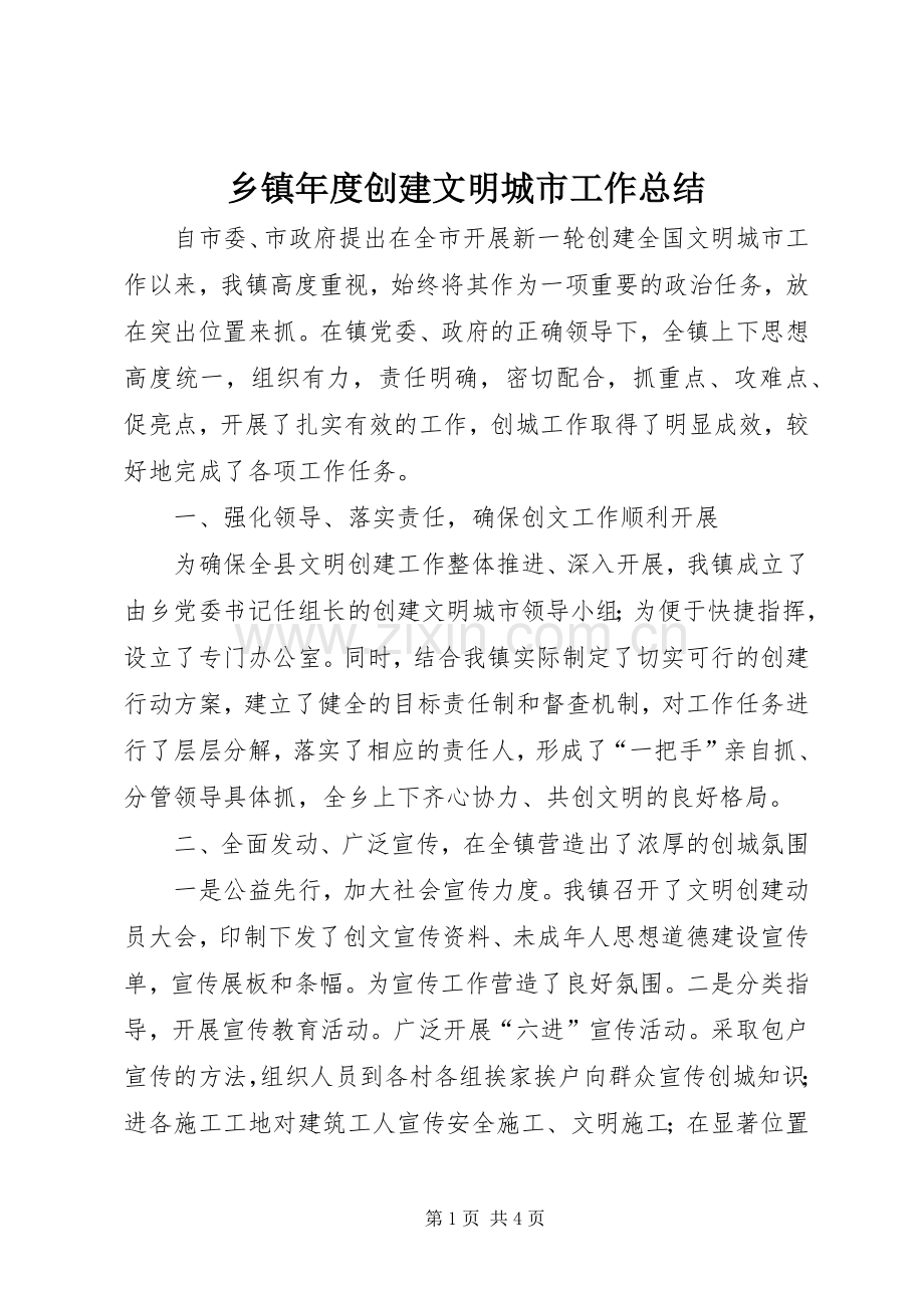 乡镇年度创建文明城市工作总结 .docx_第1页